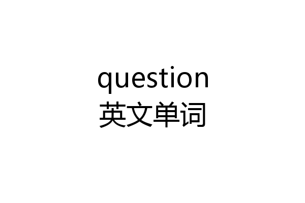 question英文单词