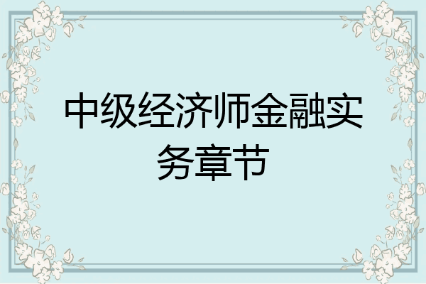 中级经济师金融实务章节