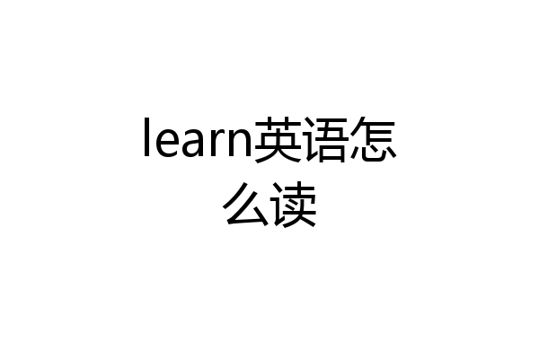 learn英语怎么读