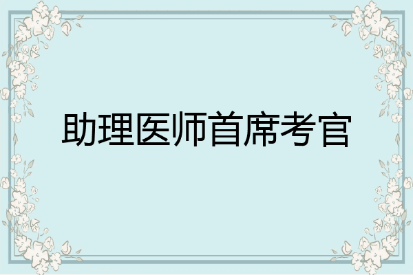 助理医师首席考官