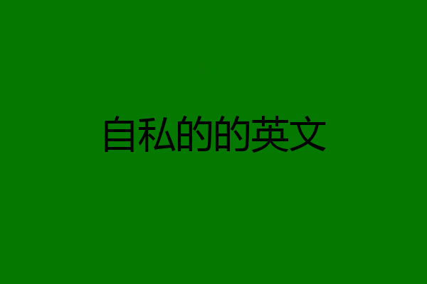 自私的的英文