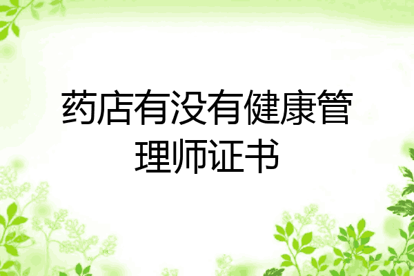 药店有没有健康管理师证书