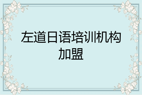 左道日语培训机构加盟