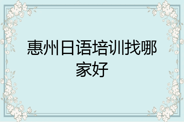 惠州日语培训找哪家好