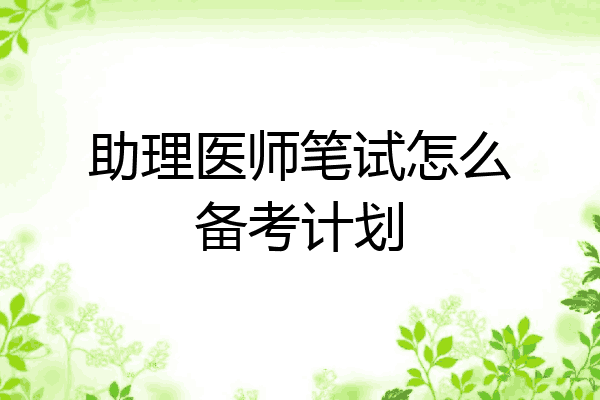 助理医师笔试怎么备考计划