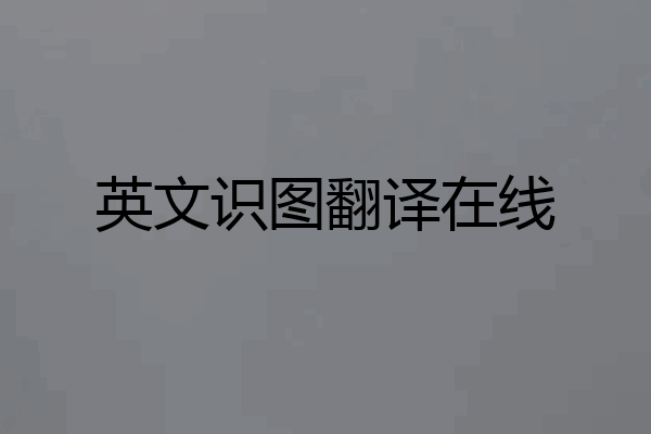 英文识图翻译在线