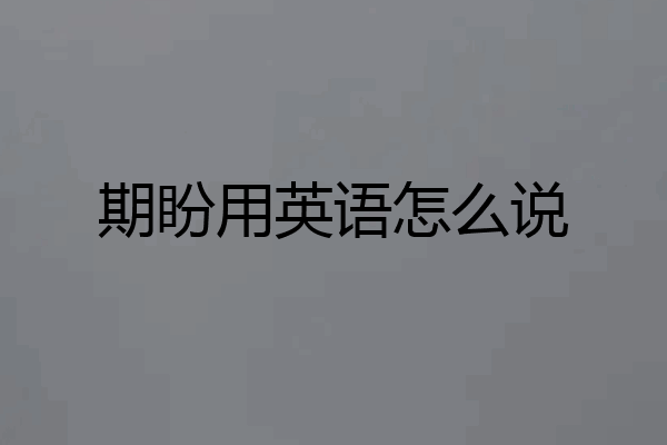 期盼用英语怎么说