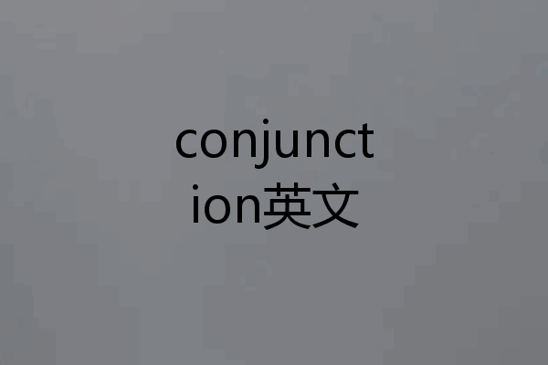 conjunction英文