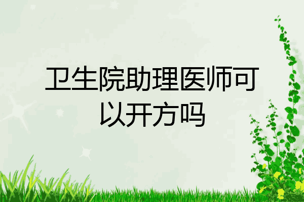卫生院助理医师可以开方吗