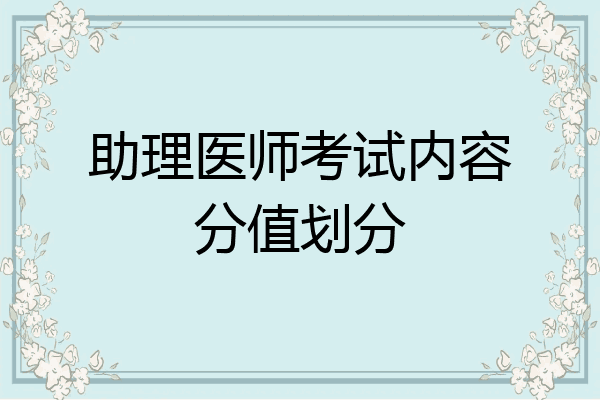 助理医师考试内容分值划分