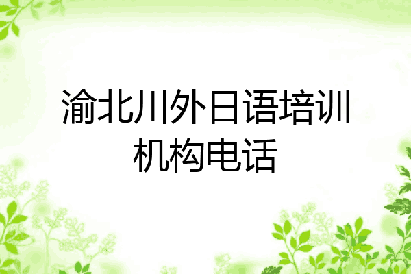 渝北川外日语培训机构电话