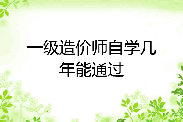 一级造价师自学几年能通过
