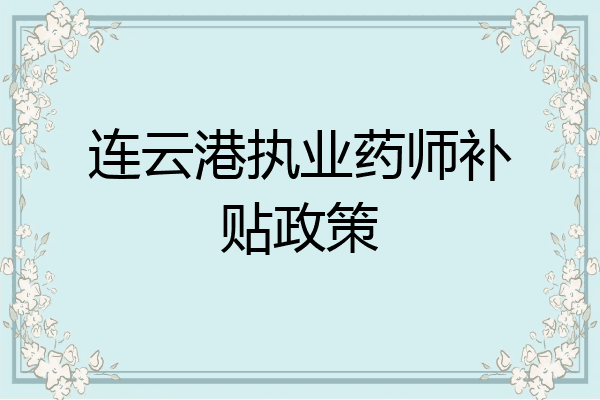 连云港执业药师补贴政策