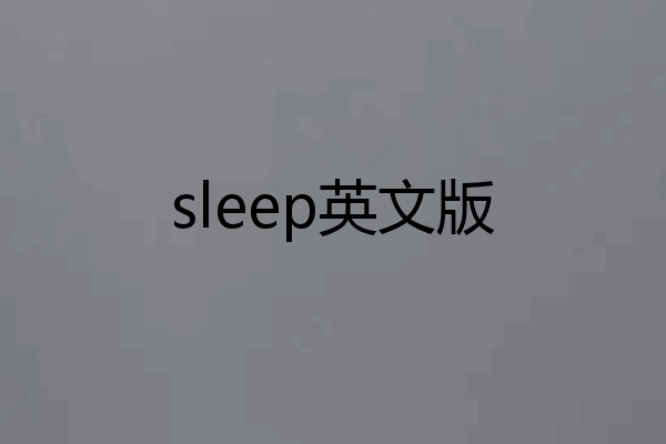 sleep英文版