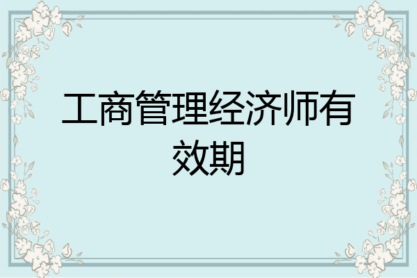 工商管理经济师有效期