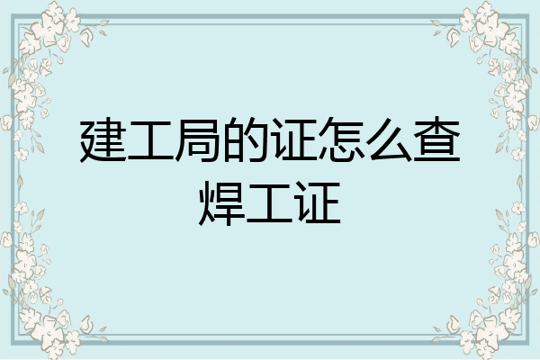 建工局的证怎么查焊工证