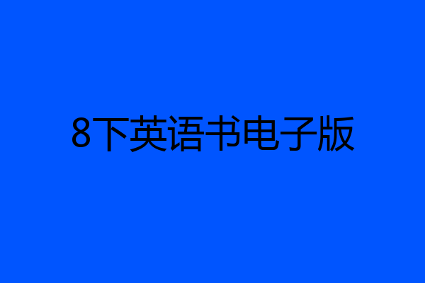 8下英语书电子版