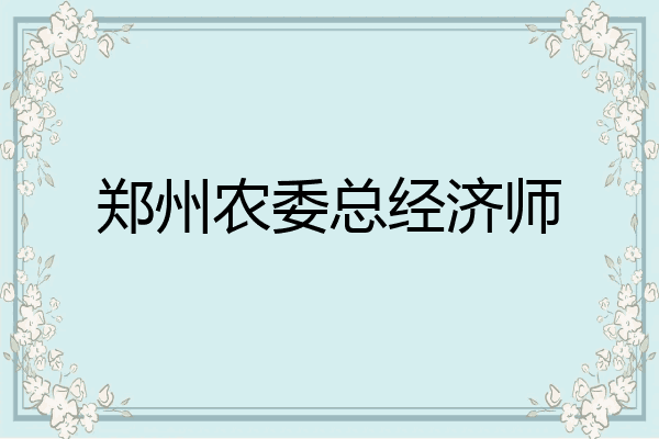 郑州农委总经济师
