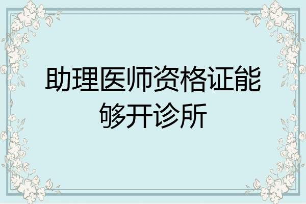 助理医师资格证能够开诊所