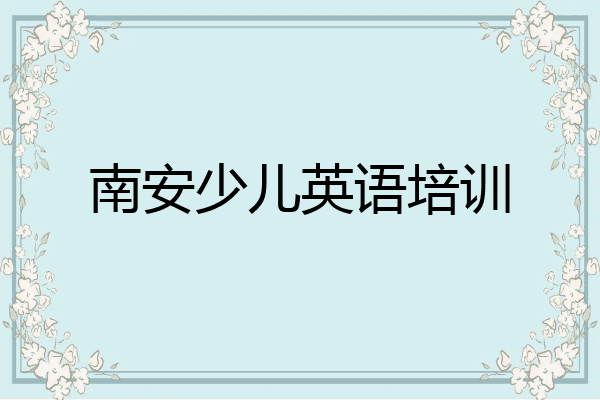南安少儿英语培训