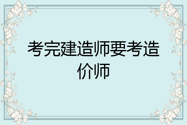 考完建造师要考造价师