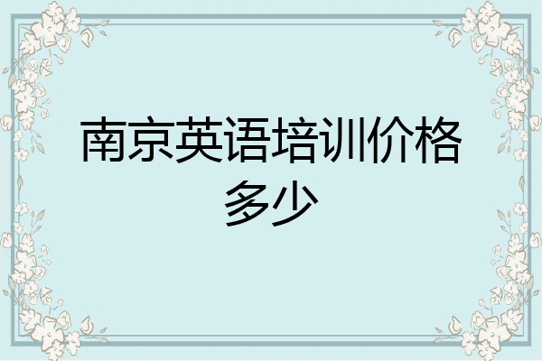 南京英语培训价格多少