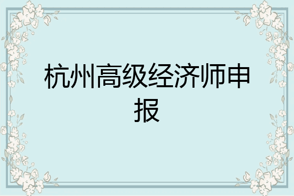 杭州高级经济师申报