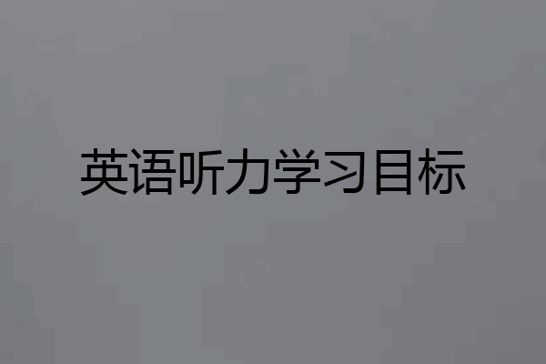 英语听力学习目标