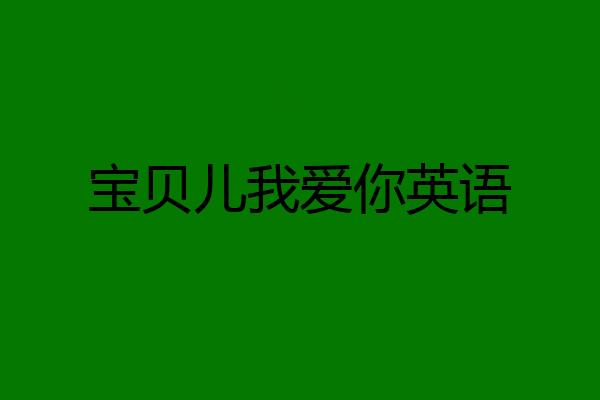 宝贝儿我爱你英语