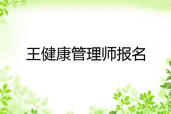 王健康管理师报名