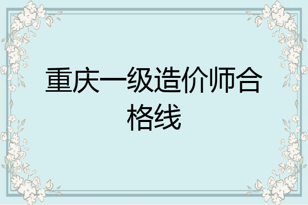 重庆一级造价师合格线