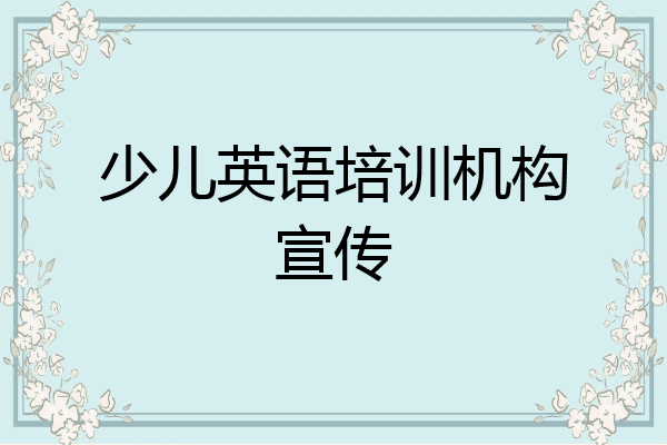少儿英语培训机构宣传