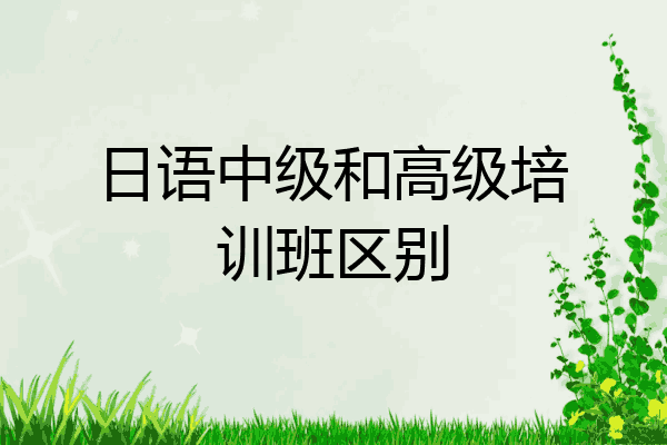 日语中级和高级培训班区别