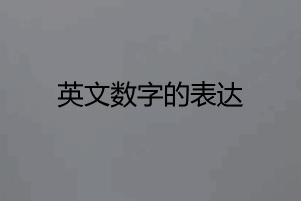 英文数字的表达