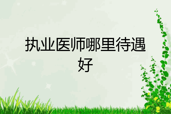 执业医师哪里待遇好