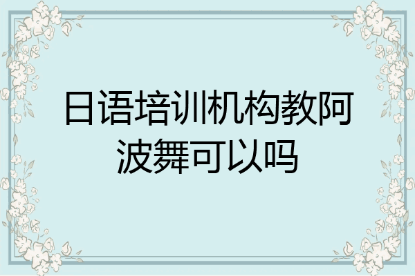日语培训机构教阿波舞可以吗
