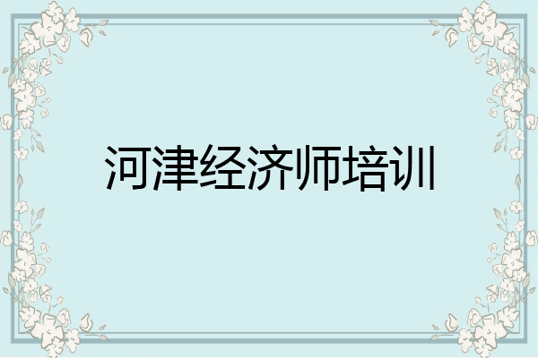 河津经济师培训
