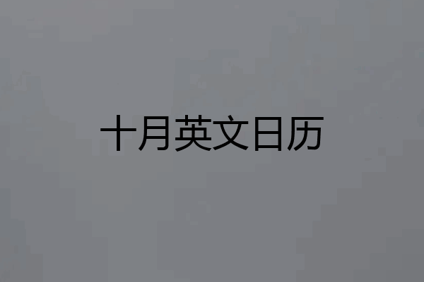 十月英文日历