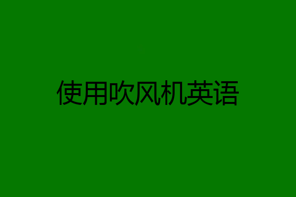 使用吹风机英语
