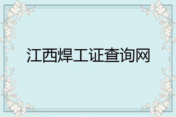 江西焊工证查询网