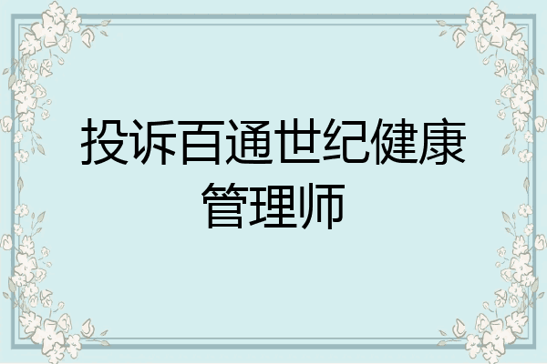 投诉百通世纪健康管理师