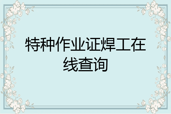 特种作业证焊工在线查询