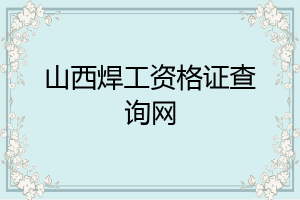山西焊工资格证查询网