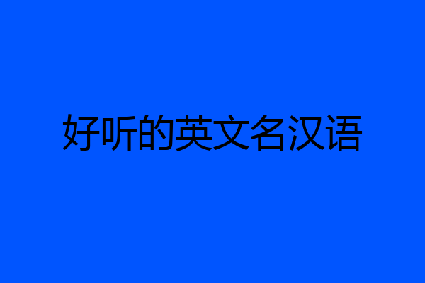 好听的英文名汉语