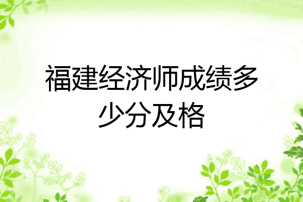 福建经济师成绩多少分及格