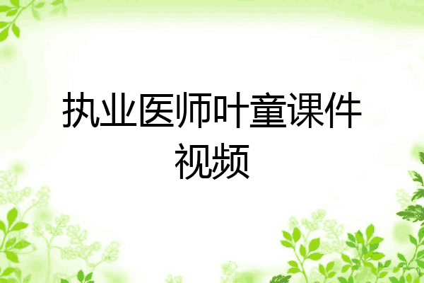 执业医师叶童课件视频