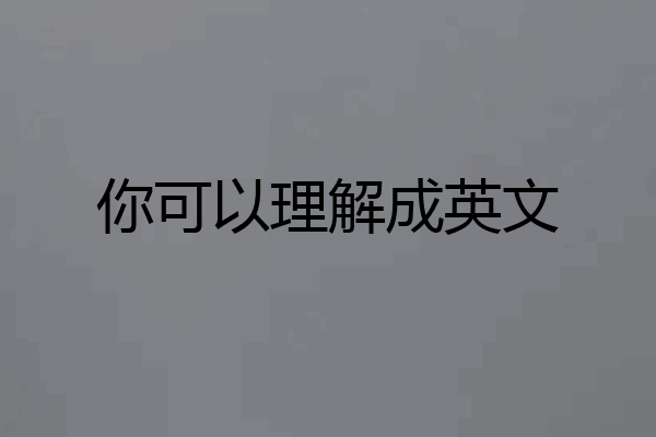 你可以理解成英文