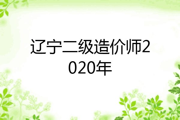 辽宁二级造价师2020年