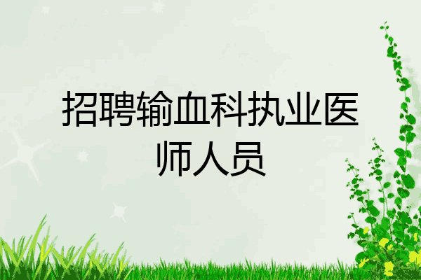 招聘输血科执业医师人员
