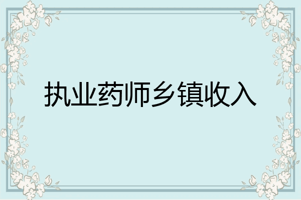 执业药师乡镇收入